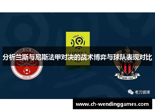 分析兰斯与尼斯法甲对决的战术博弈与球队表现对比