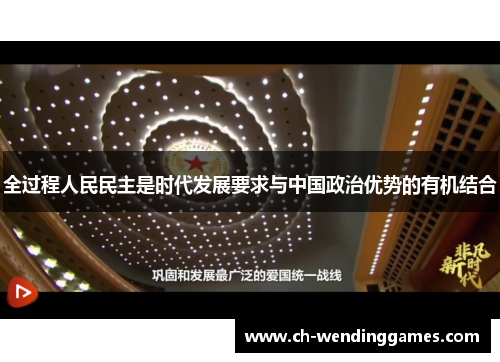 全过程人民民主是时代发展要求与中国政治优势的有机结合