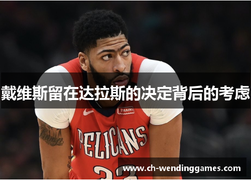 戴维斯留在达拉斯的决定背后的考虑