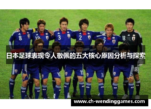 日本足球表现令人敬佩的五大核心原因分析与探索 日本足球表现令人敬佩的五大核心原因分析与探索