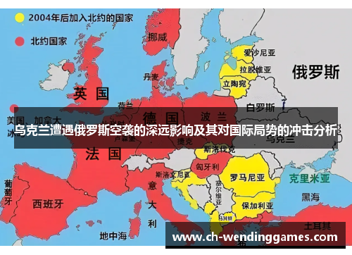 乌克兰遭遇俄罗斯空袭的深远影响及其对国际局势的冲击分析