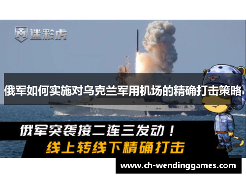 俄军如何实施对乌克兰军用机场的精确打击策略 俄军如何实施对乌克兰军用机场的精确打击策略