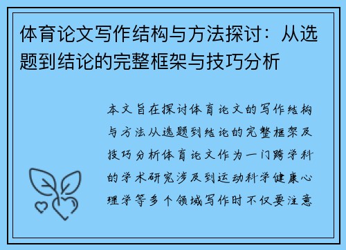 体育论文写作结构与方法探讨:从选题到结论的完整框架与技巧分析 体育论文写作结构与方法探讨:从选题到结论的完整框架与技巧分析