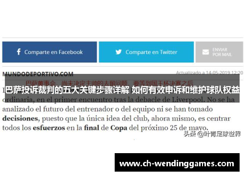 巴萨投诉裁判的五大关键步骤详解 如何有效申诉和维护球队权益