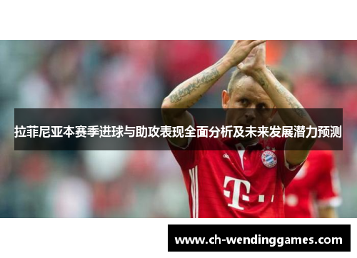 拉菲尼亚本赛季进球与助攻表现全面分析及未来发展潜力预测 拉菲尼亚本赛季进球与助攻表现全面分析及未来发展潜力预测