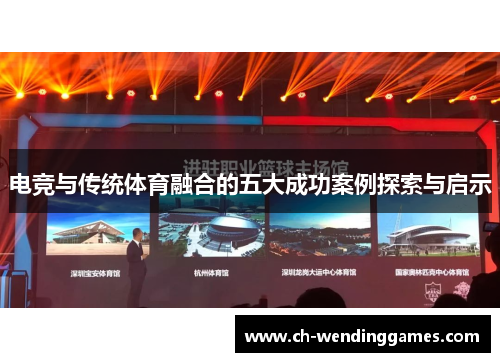 电竞与传统体育融合的五大成功案例探索与启示 电竞与传统体育融合的五大成功案例探索与启示
