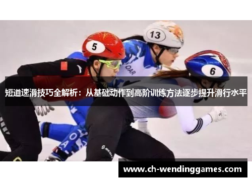 短道速滑技巧全解析:从基础动作到高阶训练方法逐步提升滑行水平 短道速滑技巧全解析:从基础动作到高阶训练方法逐步提升滑行水平