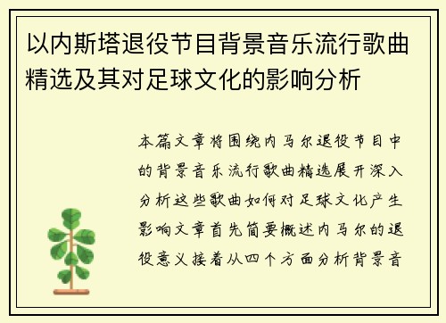 以内斯塔退役节目背景音乐流行歌曲精选及其对足球文化的影响分析