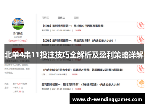 北单4串11投注技巧全解析及盈利策略详解 北单4串11投注技巧全解析及盈利策略详解