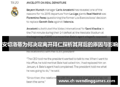 安切洛蒂为何决定离开拜仁探析其背后的原因与影响