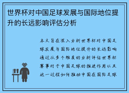世界杯对中国足球发展与国际地位提升的长远影响评估分析 世界杯对中国足球发展与国际地位提升的长远影响评估分析