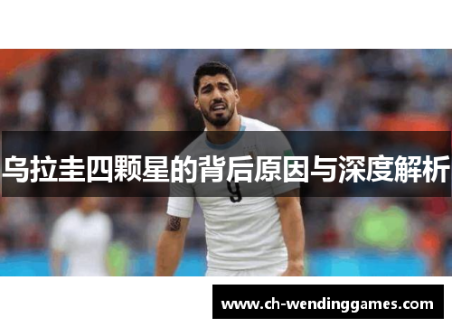 乌拉圭四颗星的背后原因与深度解析