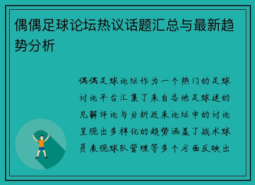 偶偶足球论坛热议话题汇总与最新趋势分析 偶偶足球论坛热议话题汇总与最新趋势分析