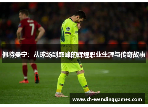佩特曼宁:从球场到巅峰的辉煌职业生涯与传奇故事 佩特曼宁:从球场到巅峰的辉煌职业生涯与传奇故事