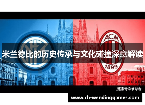 米兰德比的历史传承与文化碰撞深意解读
