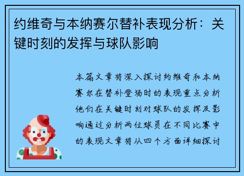 约维奇与本纳赛尔替补表现分析:关键时刻的发挥与球队影响 约维奇与本纳赛尔替补表现分析:关键时刻的发挥与球队影响