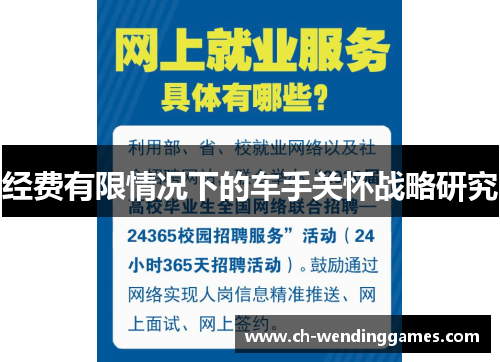 经费有限情况下的车手关怀战略研究 经费有限情况下的车手关怀战略研究