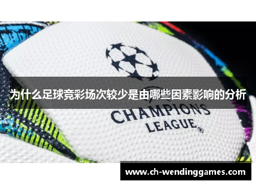 为什么足球竞彩场次较少是由哪些因素影响的分析 为什么足球竞彩场次较少是由哪些因素影响的分析