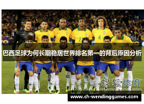 巴西足球为何长期稳居世界排名第一的背后原因分析