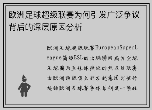 欧洲足球超级联赛为何引发广泛争议背后的深层原因分析 欧洲足球超级联赛为何引发广泛争议背后的深层原因分析