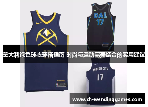 意大利绿色球衣穿搭指南 时尚与运动完美结合的实用建议