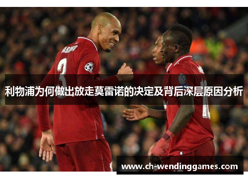 利物浦为何做出放走莫雷诺的决定及背后深层原因分析 利物浦为何做出放走莫雷诺的决定及背后深层原因分析