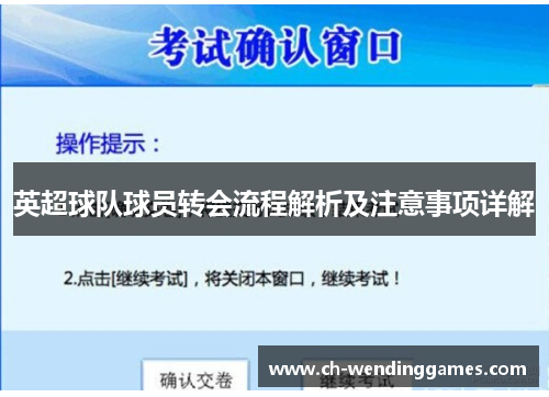 英超球队球员转会流程解析及注意事项详解 英超球队球员转会流程解析及注意事项详解