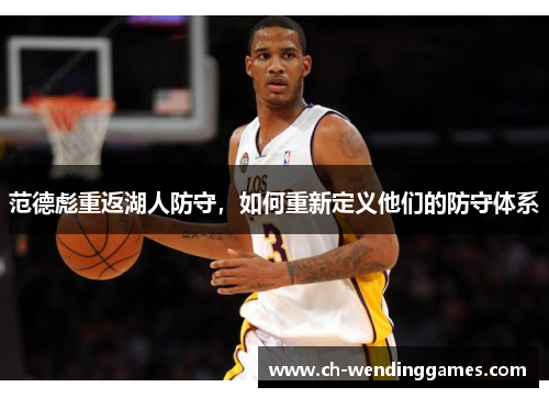 范德彪重返湖人防守,如何重新定义他们的防守体系 范德彪重返湖人防守,如何重新定义他们的防守体系