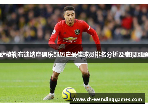 萨格勒布迪纳摩俱乐部历史最佳球员排名分析及表现回顾 萨格勒布迪纳摩俱乐部历史最佳球员排名分析及表现回顾