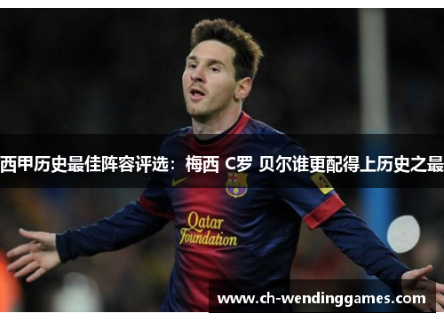 西甲历史最佳阵容评选:梅西 C罗 贝尔谁更配得上历史之最 西甲历史最佳阵容评选:梅西 C罗 贝尔谁更配得上历史之最