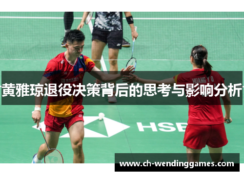 黄雅琼退役决策背后的思考与影响分析