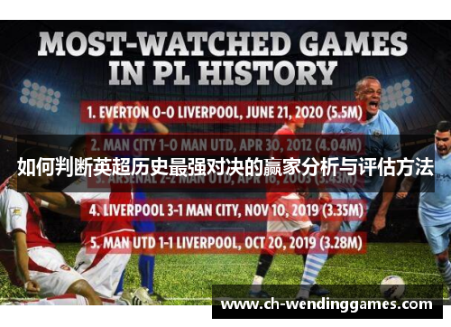如何判断英超历史最强对决的赢家分析与评估方法