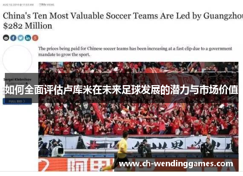 如何全面评估卢库米在未来足球发展的潜力与市场价值