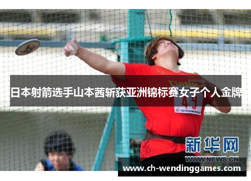 日本射箭选手山本茜斩获亚洲锦标赛女子个人金牌