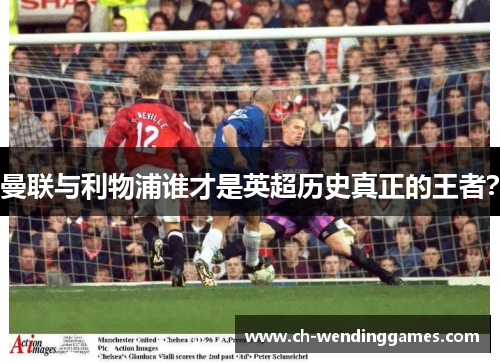 曼联与利物浦谁才是英超历史真正的王者？