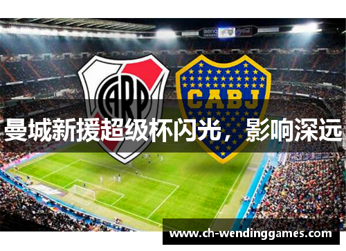 曼城新援超级杯闪光，影响深远