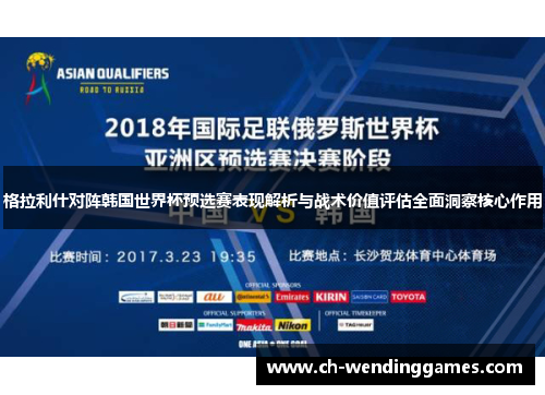 格拉利什对阵韩国世界杯预选赛表现解析与战术价值评估全面洞察核心作用 格拉利什对阵韩国世界杯预选赛表现解析与战术价值评估全面洞察核心作用