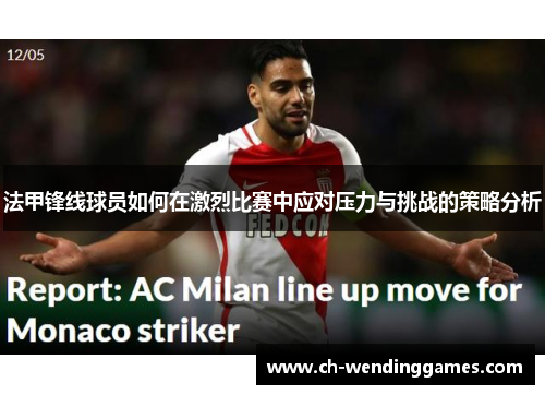 法甲锋线球员如何在激烈比赛中应对压力与挑战的策略分析