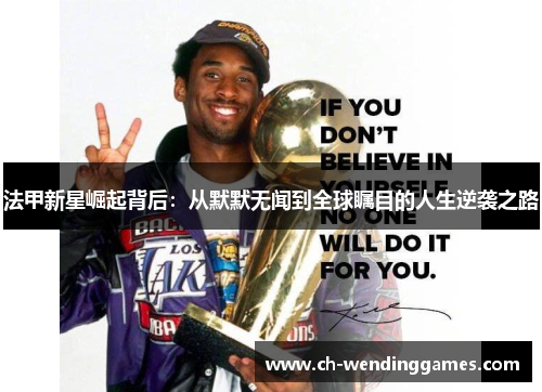 法甲新星崛起背后：从默默无闻到全球瞩目的人生逆袭之路