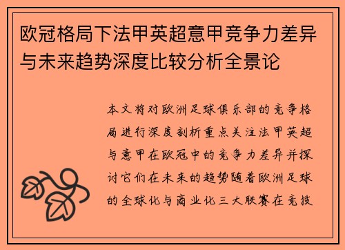 欧冠格局下法甲英超意甲竞争力差异与未来趋势深度比较分析全景论