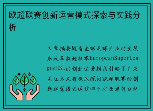 欧超联赛创新运营模式探索与实践分析