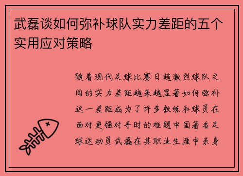 武磊谈如何弥补球队实力差距的五个实用应对策略
